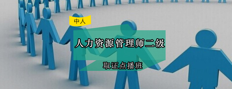 人力资源管理师课程体系