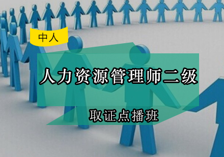 人力资源管理师二级点播班