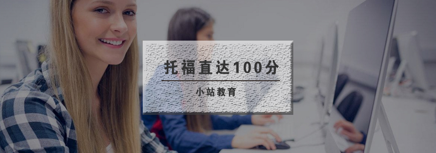 武汉托福直达100分培训班