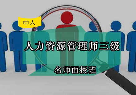 人力资源管理师三级面授班
