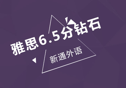 深圳雅思6.5分钻石小班培训