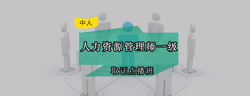 人力资源管理课程展示