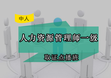 人力资源管理师一级点播班