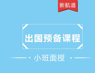 新航道培训中心出国预备课程初级