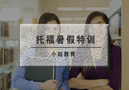 武汉托福暑假特训班