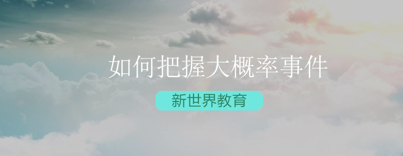 成功概率分析模型