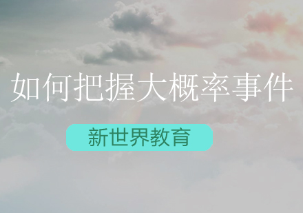 破解成功密码：科学把握人生机遇的实践指南