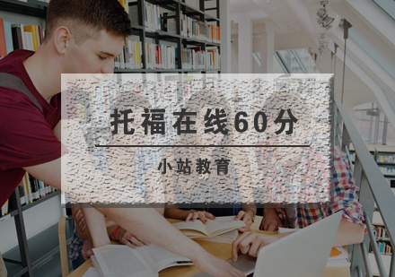 武汉托福在线60分培训班
