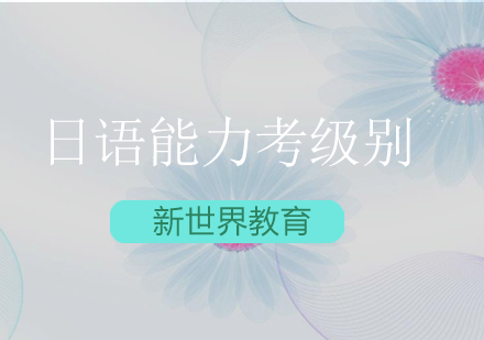 日语能力考试等级深度解读与学习规划