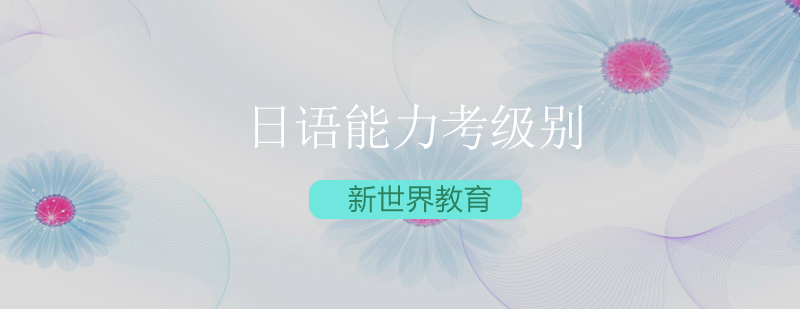 日语能力等级示意图