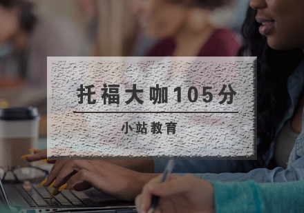 武汉托福殿堂大咖105分辅导班