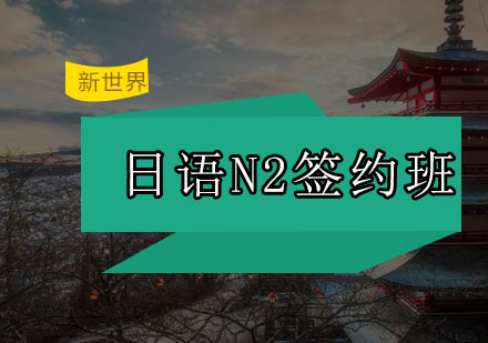 广州日语N2签约班