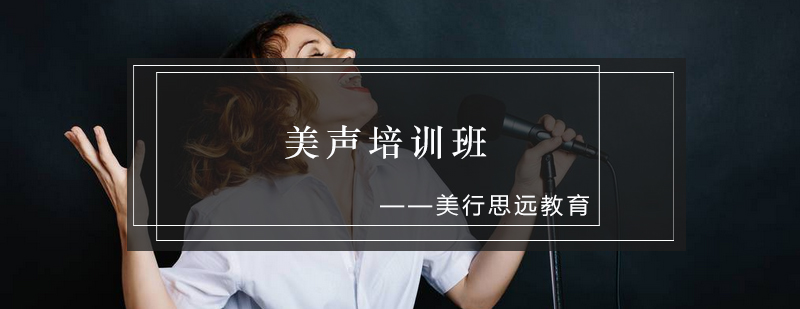 美声培训现场指导
