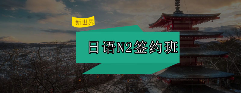 日语N2签约课程特色