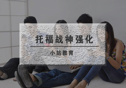 武汉托福战神强化培训班