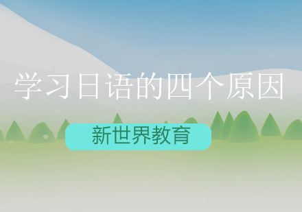 探索日语学习的多维价值