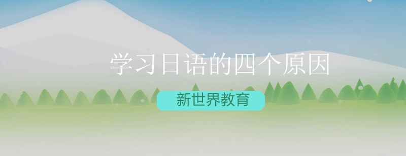 日语学习价值展示