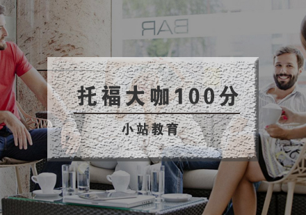 武汉托福殿堂大咖100分培训班