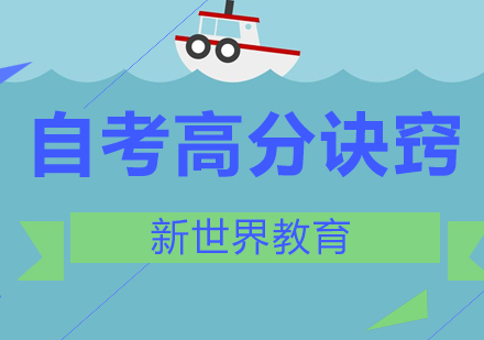 自考高分学员经验全解析