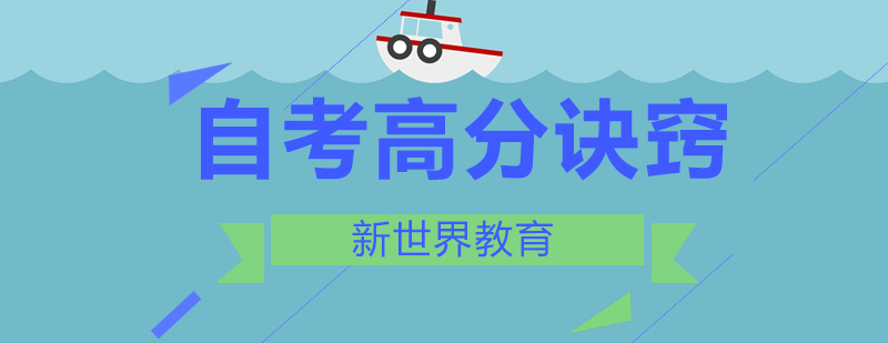 自考学习经验分享