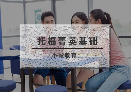 武汉托福菁英基础辅导班