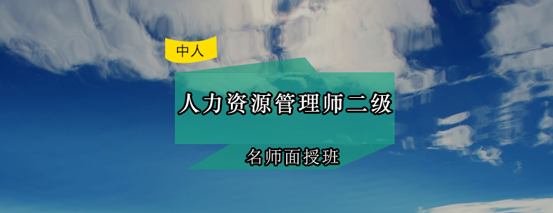 人力资源管理师二级*面授班