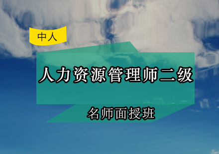 人力资源管理师二级面授班