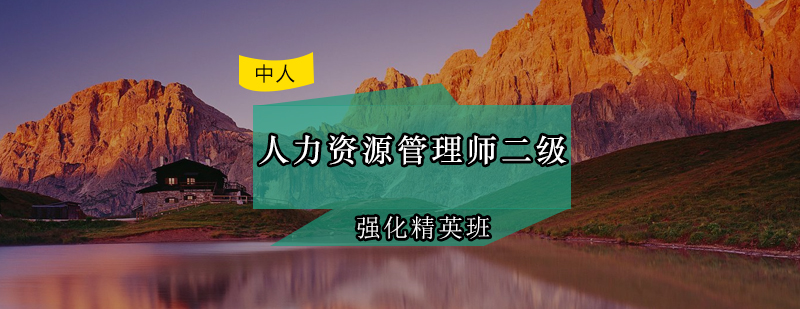 人力资源管理师课程体系