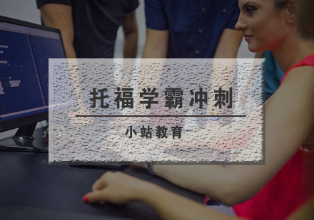 武汉托福学霸冲刺培训班
