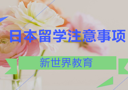 去日本留学需要注意什么