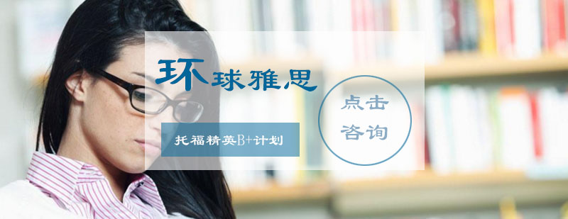 托福精英B计划
