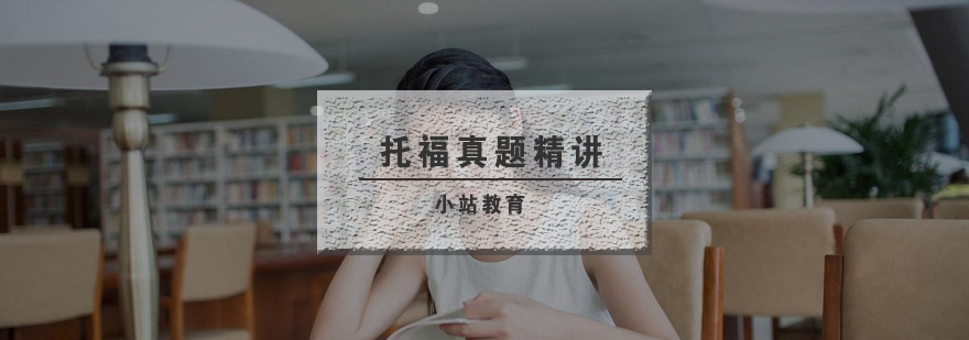 托福真题课堂实拍