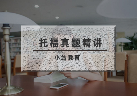 武汉托福真题精讲班
