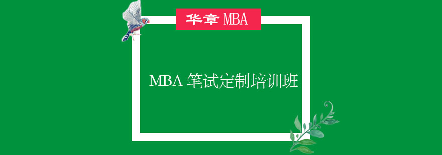 MBA定制课程