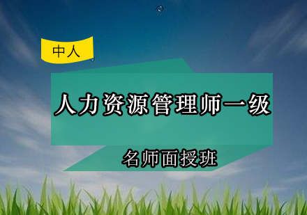 人力资源管理师一级面授班