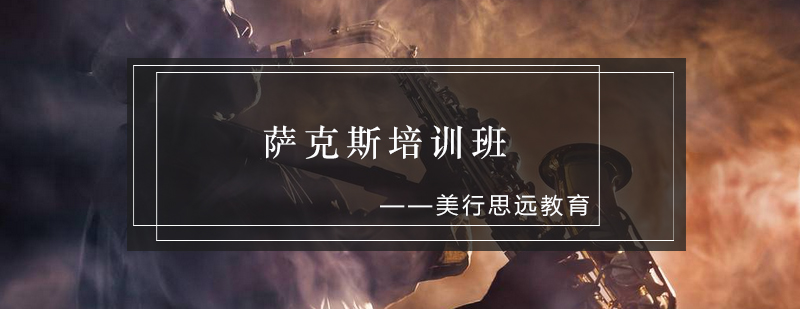 萨克斯演奏教学