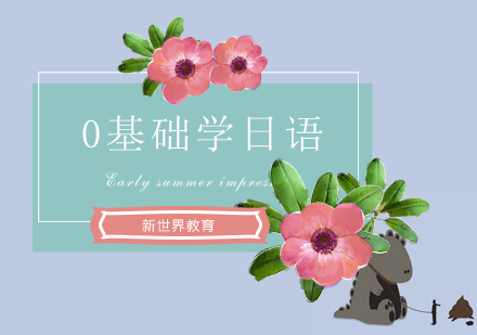 零基础日语速成攻略