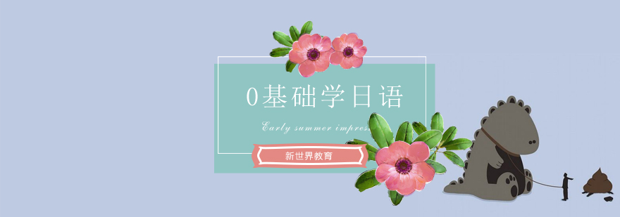 日语学习路径规划