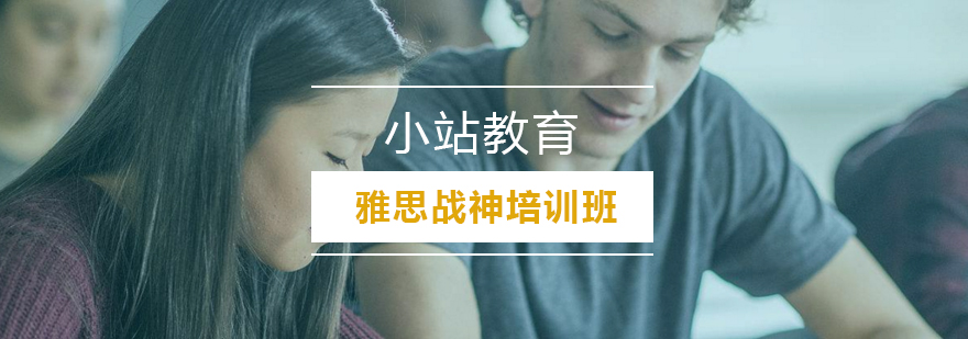 雅思全科训练课堂实拍
