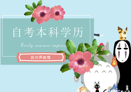 学历提升新路径：自考本科全攻略