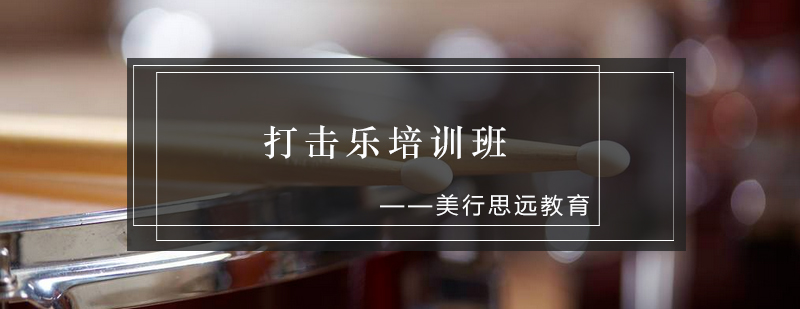 打击乐教学现场