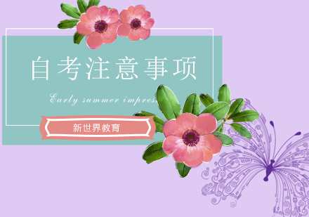 自考学历备考全攻略