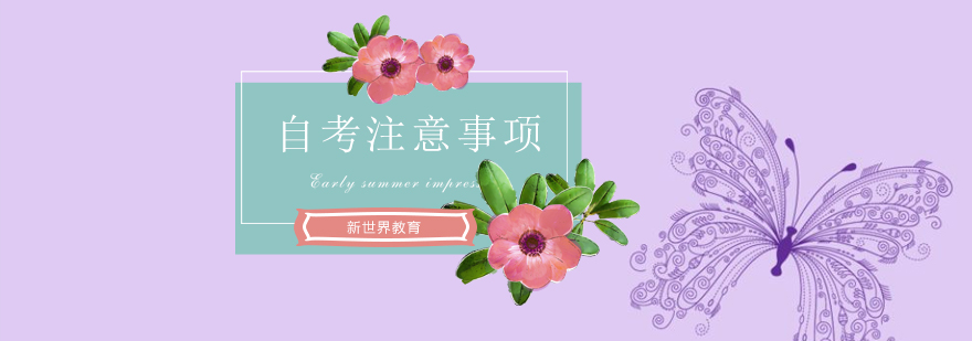 自考备考策略图解