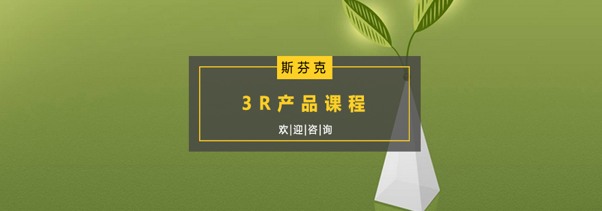 南京作品集3R课程体系