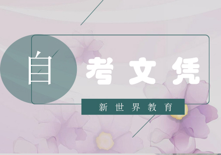 自考毕业五大核心价值解析