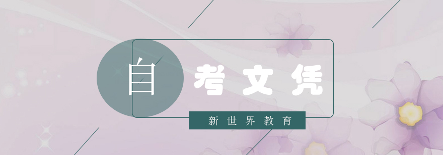自考价值分析