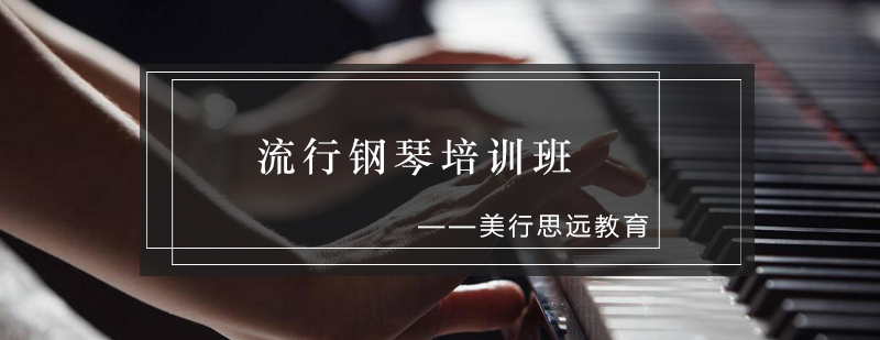 流行钢琴实训课堂