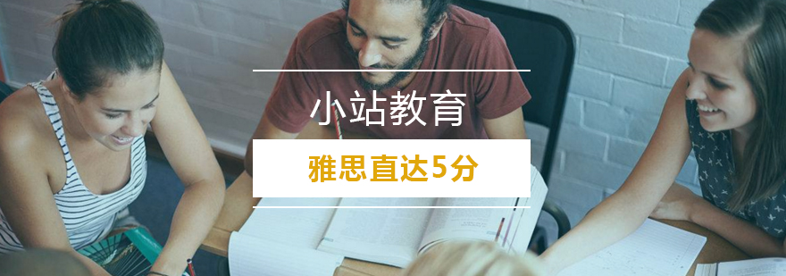 雅思5分课程培训