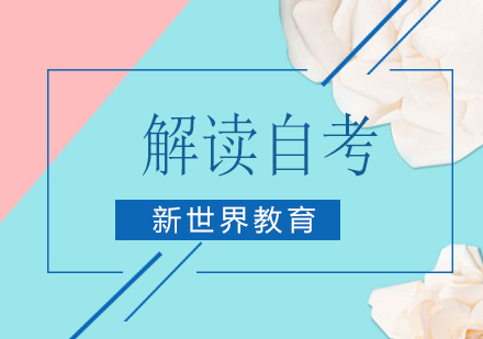高等教育自学考试权威解析与学历提升方案
