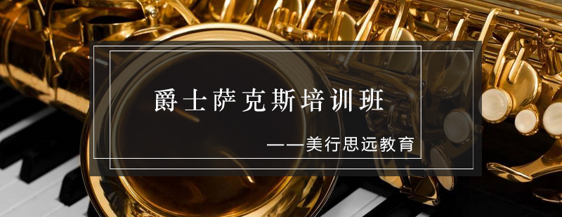 爵士萨克斯教学现场